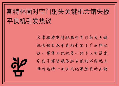 斯特林面对空门射失关键机会错失扳平良机引发热议 斯特林面对空门射失关键机会错失扳平良机引发热议