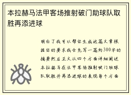 本拉赫马法甲客场推射破门助球队取胜再添进球 本拉赫马法甲客场推射破门助球队取胜再添进球