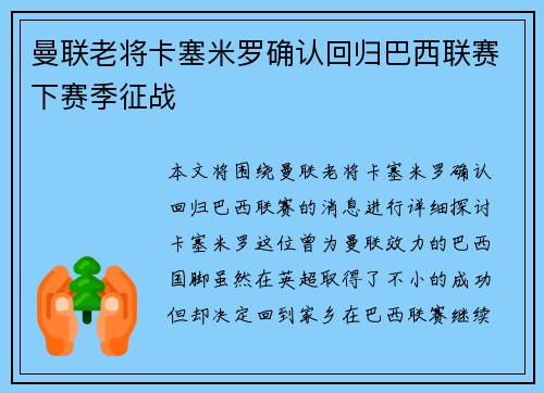 曼联老将卡塞米罗确认回归巴西联赛下赛季征战 曼联老将卡塞米罗确认回归巴西联赛下赛季征战