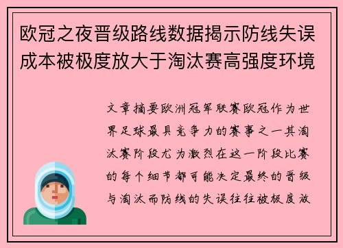 欧冠之夜晋级路线数据揭示防线失误成本被极度放大于淘汰赛高强度环境 欧冠之夜晋级路线数据揭示防线失误成本被极度放大于淘汰赛高强度环境