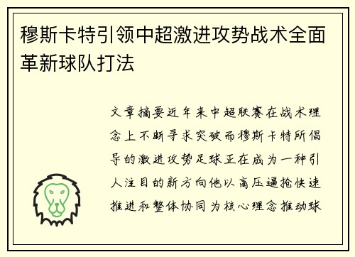 穆斯卡特引领中超激进攻势战术全面革新球队打法 穆斯卡特引领中超激进攻势战术全面革新球队打法