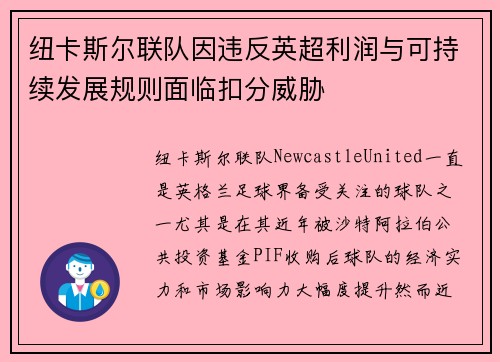 纽卡斯尔联队因违反英超利润与可持续发展规则面临扣分威胁 纽卡斯尔联队因违反英超利润与可持续发展规则面临扣分威胁