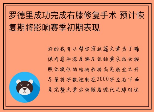 罗德里成功完成右膝修复手术 预计恢复期将影响赛季初期表现 罗德里成功完成右膝修复手术 预计恢复期将影响赛季初期表现