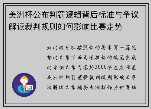 美洲杯公布判罚逻辑背后标准与争议解读裁判规则如何影响比赛走势 美洲杯公布判罚逻辑背后标准与争议解读裁判规则如何影响比赛走势