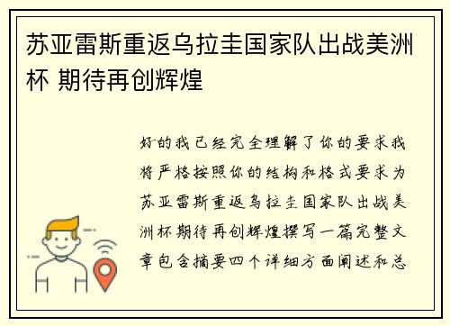 苏亚雷斯重返乌拉圭国家队出战美洲杯 期待再创辉煌 苏亚雷斯重返乌拉圭国家队出战美洲杯 期待再创辉煌