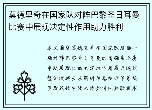 莫德里奇在国家队对阵巴黎圣日耳曼比赛中展现决定性作用助力胜利