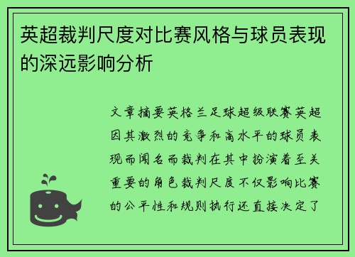 英超裁判尺度对比赛风格与球员表现的深远影响分析