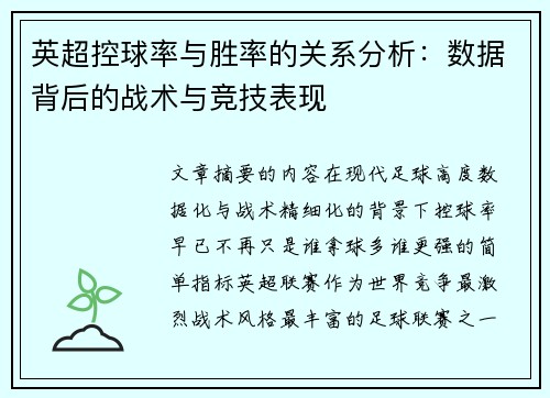 英超控球率与胜率的关系分析：数据背后的战术与竞技表现
