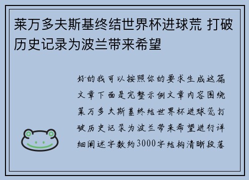 莱万多夫斯基终结世界杯进球荒 打破历史记录为波兰带来希望 莱万多夫斯基终结世界杯进球荒 打破历史记录为波兰带来希望