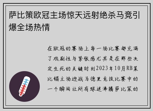 萨比策欧冠主场惊天远射绝杀马竞引爆全场热情 萨比策欧冠主场惊天远射绝杀马竞引爆全场热情