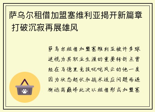 萨乌尔租借加盟塞维利亚揭开新篇章 打破沉寂再展雄风