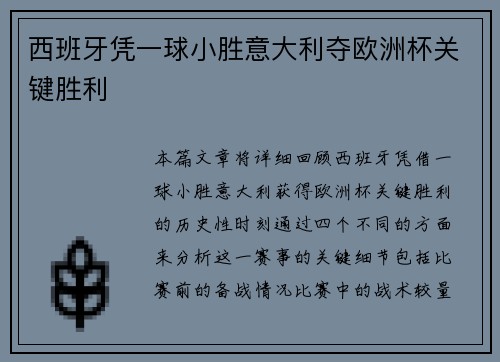 西班牙凭一球小胜意大利夺欧洲杯关键胜利