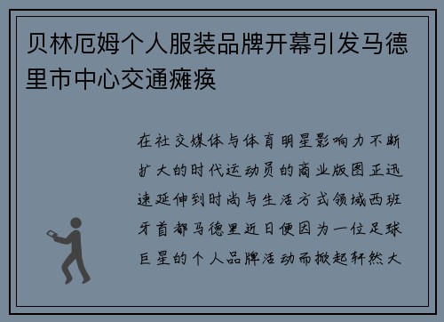 贝林厄姆个人服装品牌开幕引发马德里市中心交通瘫痪 贝林厄姆个人服装品牌开幕引发马德里市中心交通瘫痪