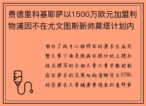 费德里科基耶萨以1500万欧元加盟利物浦因不在尤文图斯新帅莫塔计划内