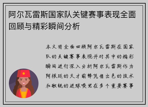 阿尔瓦雷斯国家队关键赛事表现全面回顾与精彩瞬间分析