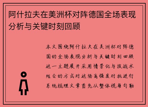 阿什拉夫在美洲杯对阵德国全场表现分析与关键时刻回顾 阿什拉夫在美洲杯对阵德国全场表现分析与关键时刻回顾