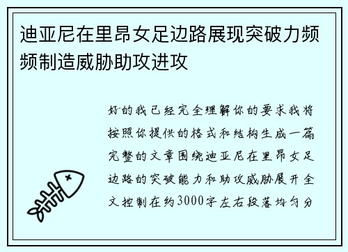 迪亚尼在里昂女足边路展现突破力频频制造威胁助攻进攻 迪亚尼在里昂女足边路展现突破力频频制造威胁助攻进攻