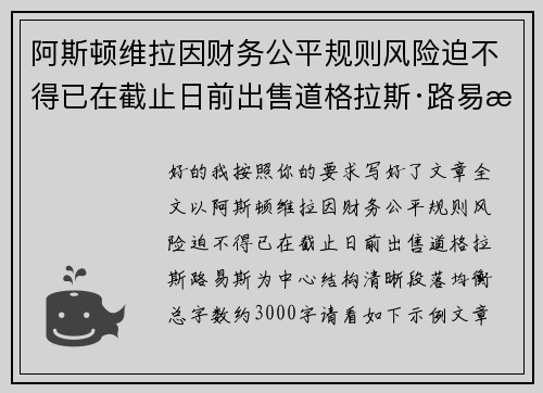 阿斯顿维拉因财务公平规则风险迫不得已在截止日前出售道格拉斯·路易斯 阿斯顿维拉因财务公平规则风险迫不得已在截止日前出售道格拉斯·路易斯
