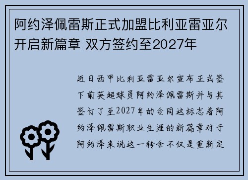 阿约泽佩雷斯正式加盟比利亚雷亚尔开启新篇章 双方签约至2027年 阿约泽佩雷斯正式加盟比利亚雷亚尔开启新篇章 双方签约至2027年