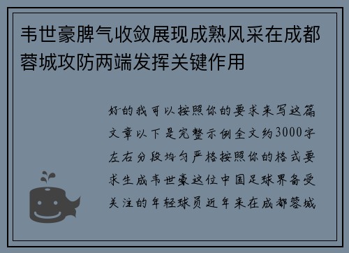 韦世豪脾气收敛展现成熟风采在成都蓉城攻防两端发挥关键作用