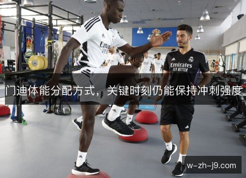 门迪体能分配方式，关键时刻仍能保持冲刺强度