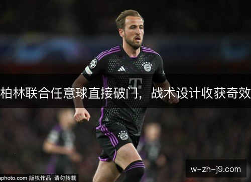 柏林联合任意球直接破门,战术设计收获奇效 柏林联合任意球直接破门,战术设计收获奇效