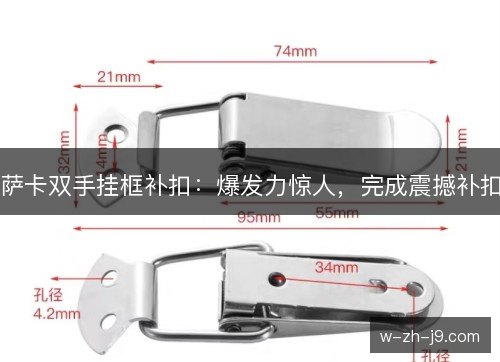 萨卡双手挂框补扣:爆发力惊人,完成震撼补扣 萨卡双手挂框补扣:爆发力惊人,完成震撼补扣