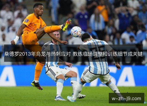 桑德罗2013年乌龙与热刺应对 教练临场调整和训练细节成关键