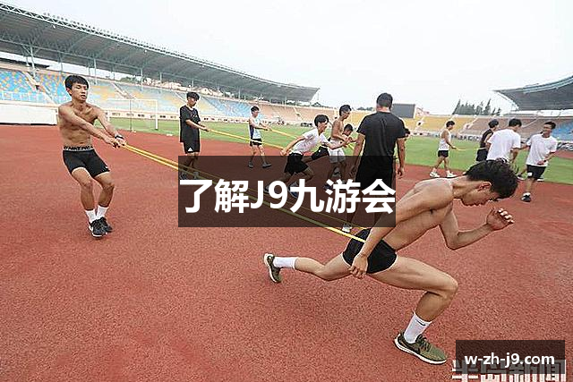 了解J9九游会